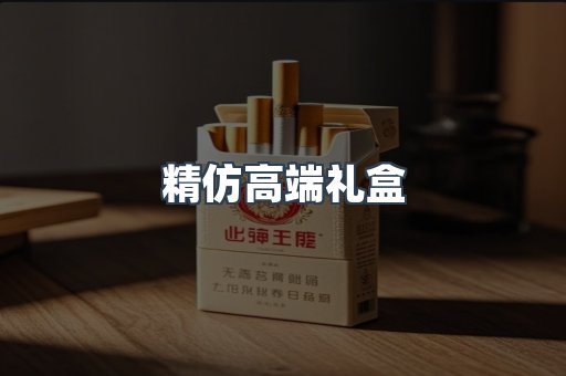 精仿高端礼盒